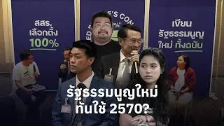รัฐธรรมนูญใหม่ ทำยังไงให้ทันใช้ 2570?