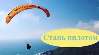Станьте пилотом параплана с Олегом Жуковым | SibParagliding
