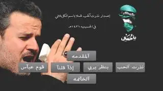 من المنبر الحسيني - أصدار نذرت الحب كاملاً