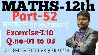 Class 12 Maths Ex-7.10 |Chapter-7(Integration समाकलन) Part-52[Q.no-01 to 03] | NCERT UP&CBSE BOARD |