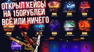 ВСЁ ИЛИ НИЧЕГО В SKINBOX
