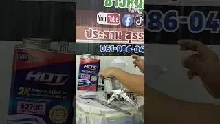 เทคนิคซ่อมสีเฉพาะจุด