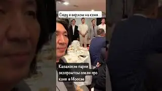 Казахские парни экспромтом спели про коня в Москве ! #голосевразии #erzhannurgaliyev #аффирмация