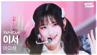 [안방1열 직캠4K] 아이브 이서 'Accendio' (IVE LEESEO FanCam) @SBS Inkigayo 240519