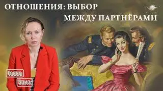 Нравятся двое мужчин | Не знаю, хочу ли быть с этим человеком. Как сделать правильный выбор