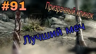 TESV Skyrim - Призрачный клинок