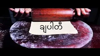 Roti (ချပါတီ)