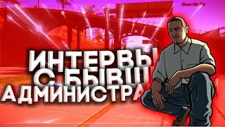 ИНТЕРВЬЮ С БЫВШИМ АДМИНИСТРАТОРОМ BLACK RUSSIA! ВСЯ ПРАВДА ПРО ЭТОТ ПРОЭКТ!?