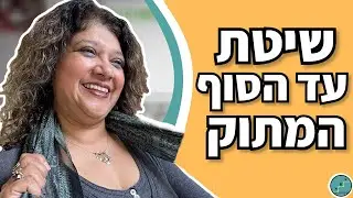 להפוך מבוכה לביטחון עצמי בקלות | אלסי זיסלמן