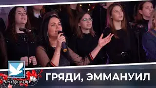 Гряди, Эммануил | Oh Come Immanuel | Preo Worship Band