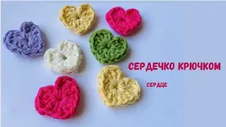 Сердечко крючком! Очень быстро😱! Сердце! Crocket heart! Very past😱!