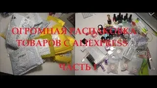 Огромная распаковка товаров для маникюра с AliExpress. Часть I.