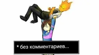 Комиксы Undertale rus