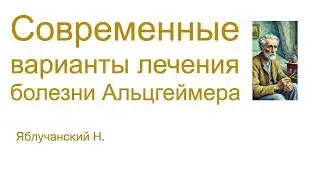 Современные варианты лечения болезни Альцгеймера