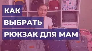Как выбрать рюкзак/сумку для мам. 3 главных совета.