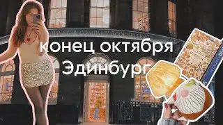 неделя жизни в Эдинбурге: книжные магазины, хеллоуин, рождество (?!)