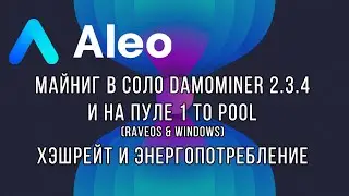 Aleo майнинг в соло и на пуле | Хэшрейт и энергопотребление