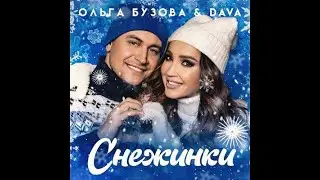 Ольга Бузова   Давай останемся дома