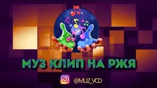 Муз на РЖЯ • Артём Служеникин