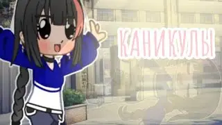 меме///Каникулы/// #gachaclub