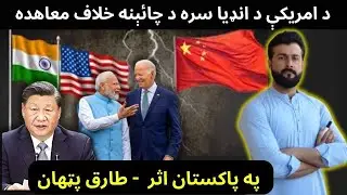 US & India Agreement ag@inst China - Effect on Pakistan - Tariq Pathan