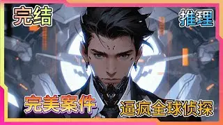 《思维逆天，完美案件逼疯全球侦探》完结！！！讓你參加節目，你上來就整出一個密室殺人案？