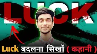 LUCK बदलना सिखों 👍 | utsedu