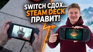 Продал Switch 2 и купил Steam Deck . Мои впечатления