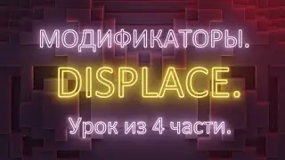 3Ds Max. Модификатор Displace.