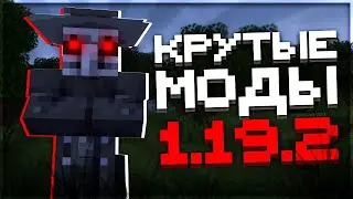 5 КРУТЫХ модов на Майнкрафт! | ЛУЧШИЕ моды Майнкрафт