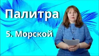 Раскрасить мир. Цвет 5. Морской