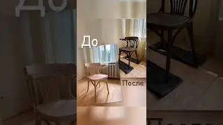 Оживляем наш интерьер . Покрытие стульев маслом #diy #ремонт #ремонтсвоимируками