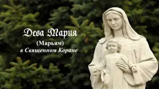 Дева Мария в Священном Коране