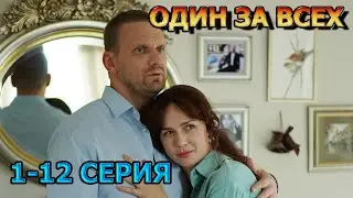 Один за всех 1, 2, 3, 4, 5, 6, 7, 8, 9, 10, 11, 12 серия (2024) - мелодрама