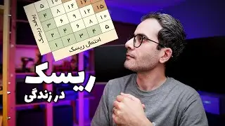جعبه ابزار موفقیت: ریسک پذیری