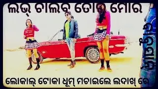 Love Chaliba Tora Mora January Ru December 
(New ଲୋକାଲ୍ ଟୋକା ଲଭ୍ ଚୋଖା ) 
ବାବୁସାନ୍,ସନ୍ମିରା