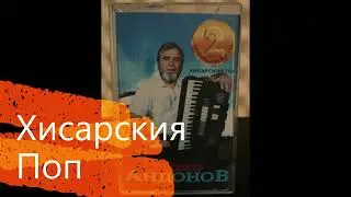 Хисарския поп - Дай си Сърцето