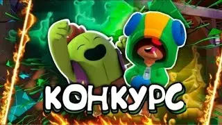 Конкурс...