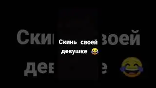 скмнь это своей девушке #рекомендации #врек #втоп