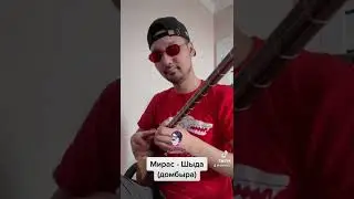 Когда домбыра поёт