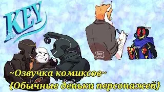 {Озвучка комиксов по андертейл}~Микс комиксов~