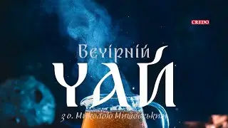 Чи може Бог перестати любити людину? «Вечірній чай»
