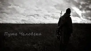 Stalker Путь человека, шаг в неизвестность. Дежавю. Часть 1 Опасная зона или невидимые аномалии