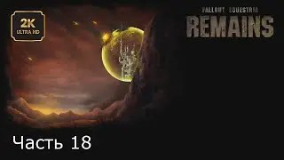 Работорговцы и вход в стойло 88/Часть 18/Fallout Equestria Remains/Прохождение/2К