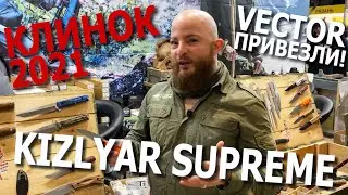 КЛИНОК 2021: Новинки KIZLYAR SUPREME. VECTOR ПРИВЕЗЛИ!