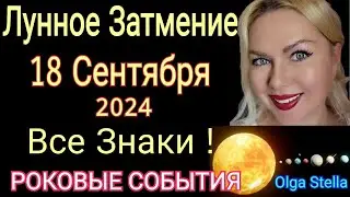 ФАТАЛЬНОЕ ПОЛНОЛУНИЕ! ЛУННОЕ ЗАТМЕНИЕ 18 СЕНТЯБРЯ 2024 года/ЧТО БУДЕТ? РИТУАЛЫ от Olga Stella