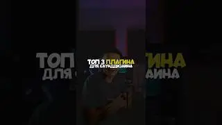 Последний плагин для саунддизайна!😱 