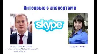 Интервью с Владимиром Турманом