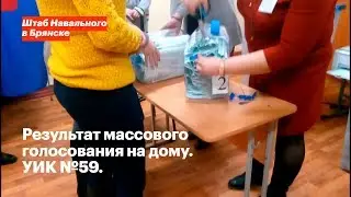 УИК №59 — результат массового голосования на дому (Брянск)