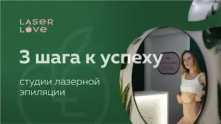 Что влияет на успех работы франшизы лазерной эпиляции LaserLove? 3 шага к успешному бизнесу